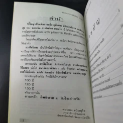 ปรัชญาชีวิตเพื่อความมีอายุยืนยาว มีประสิทธิภาพและมีความสุข - ดร.พระอาจารย์สิงห์ทน นราสโภ รูปที่ 8