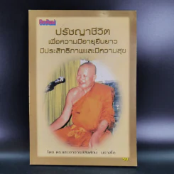 ปรัชญาชีวิตเพื่อความมีอายุยืนยาว มีประสิทธิภาพและมีความสุข - ดร.พระอาจารย์สิงห์ทน นราสโภ รูปที่ 1