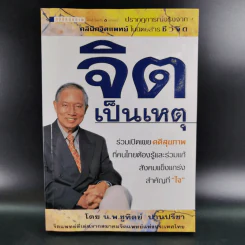 จิตเป็นเหตุ - น.พ.ชูทิพย์ ปานปรีชา