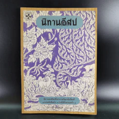 นิทานอีสป - รติกานต์ ชุณหวงศ์ รูปที่ 1