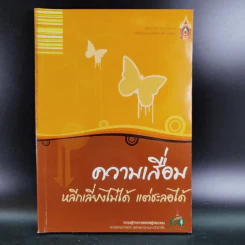 ความเสื่อม หลีกเลี่ยงไม่ได้ แต่ชะลอได้ รูปที่ 1