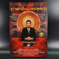 ความสำเร็จที่มาจากพระพุทธเจ้า - ศิริพงษ์ อัครศรียุกต์ รูปที่ 1