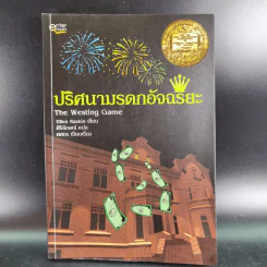 ปริศนามรดกอัจฉริยะ - Ellen Raskin รูปที่ 1