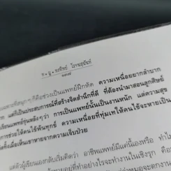 สู้เพื่อศพ - พ.ญ.คุณหญิงพรทิพย์ โรจนสุนันท์ รูปที่ 16