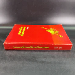 ครบเครื่องเรื่องวิทยากร - สุวิทย์ มูลคำ รูปที่ 4