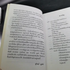 ครบเครื่องเรื่องวิทยากร - สุวิทย์ มูลคำ รูปที่ 10