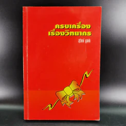 ครบเครื่องเรื่องวิทยากร - สุวิทย์ มูลคำ รูปที่ 1