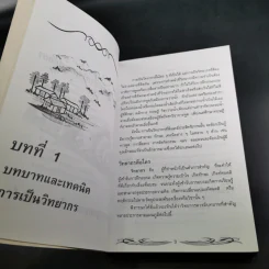 ครบเครื่องเรื่องวิทยากร - สุวิทย์ มูลคำ รูปที่ 14