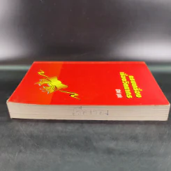 ครบเครื่องเรื่องวิทยากร - สุวิทย์ มูลคำ รูปที่ 6