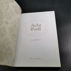 เข็มทิศชีวิต II ตอนกฎแห่งเข็มทิศ - ฐิตินาถ ณ พัทลุง รูปที่ 8