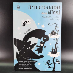 นิทานก่อนนอนสอนผู้ใหญ่ รูปที่ 1