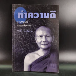 ทำความดี - จรัญ ธิตธมโม รูปที่ 1