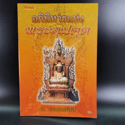 อภินิหารแห่งพระอุปคุต - พ.ธรรมรังสี รูปที่ 1