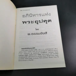 อภินิหารแห่งพระอุปคุต - พ.ธรรมรังสี รูปที่ 7