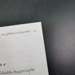 ธรรมมงคล - จรัญ ธิตธมโม รูปที่ 14