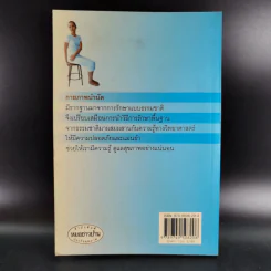 กายภาพบำบัดหยุดโรคด้วยตนเอง - มานพ ประภาษานนท์ รูปที่ 2
