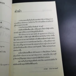 กายภาพบำบัดหยุดโรคด้วยตนเอง - มานพ ประภาษานนท์ รูปที่ 9