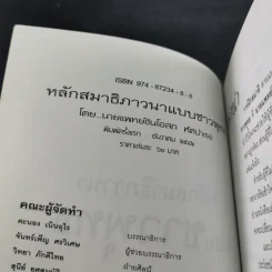 หลักสมาธิภาวนา แบบชาวพุทธ - ธัมมานุสารี รูปที่ 8