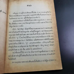 อย่ากัดกู - หลวงพ่อพยอม กัลยาโณ วัดสวนแก้ว รูปที่ 9