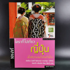 ใครๆก็ไปเที่ยว ญี่ปุ่น - อดิศักดิ์ จันทร์ดวง รูปที่ 1