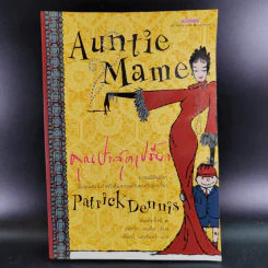 Auntie Mame คุณป้าสุดเปรี้ยว - Patrick Dennis