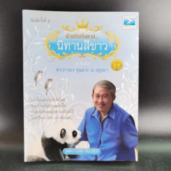 ด้วยรักบันดาล นิทานสีขาว - ดร.อาจอง ชุมสาย ณ อยุธยา รูปที่ 1