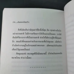 เก็บตกจากโลกกว้าง ถูลู่ถูกัง ในอังกฤษ - รัศมี ธันยธร (เอ็ด โจนาธาน) รูปที่ 12