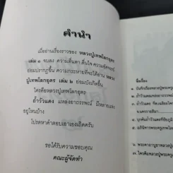 โลกทิพย์ หลวงปู่เทพโลกอุดร เล่ม 1-2 รูปที่ 14