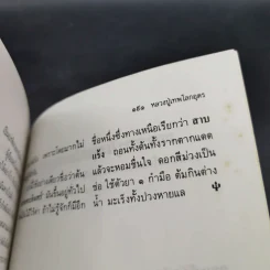 โลกทิพย์ หลวงปู่เทพโลกอุดร เล่ม 1-2 รูปที่ 12
