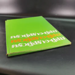 ครัวคู่สร้างคู่สม ตำราอาหาร คู่สร้างคู่สม ฉบับพิเศษ รูปที่ 4