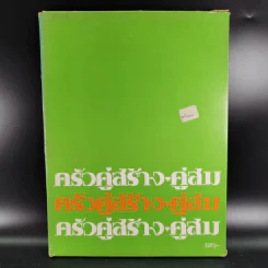 ครัวคู่สร้างคู่สม ตำราอาหาร คู่สร้างคู่สม ฉบับพิเศษ รูปที่ 2