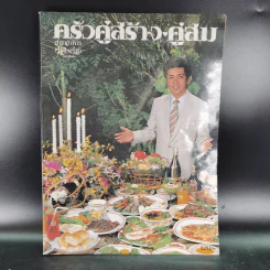 ครัวคู่สร้างคู่สม ตำราอาหาร คู่สร้างคู่สม ฉบับพิเศษ รูปที่ 8