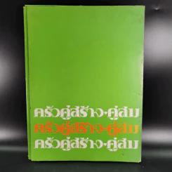ครัวคู่สร้างคู่สม ตำราอาหาร คู่สร้างคู่สม ฉบับพิเศษ รูปที่ 1