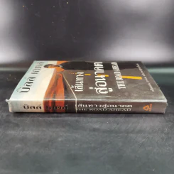 เส้นทางสู่อนาคต The Road Ahead - บิลล์ เกตส์ รูปที่ 3