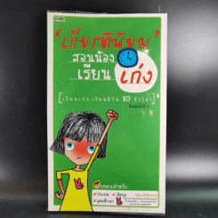 เกียรตินิยมสอนน้องเรียนเก่ง - โยธิน ลัทธิประสาธน์ รูปที่ 1