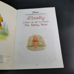 น้ำใจหมีพู  The Giving Bear นิทานสำหรับเด็ก ชุด วินนี่ เดอะ พู รูปที่ 7