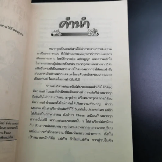 หมากรุกไทย-สากล รวมกฎ กติกา และพื้นฐานการเล่น รูปที่ 9