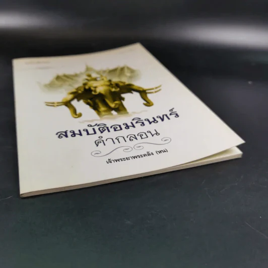 สมบัติอมรินทร์คำกลอน - เจ้าพระยาพระคลัง (หน) รูปที่ 5