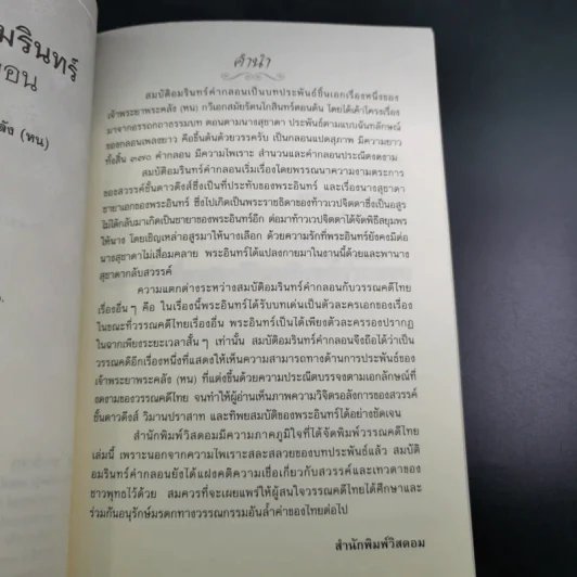 สมบัติอมรินทร์คำกลอน - เจ้าพระยาพระคลัง (หน) รูปที่ 10