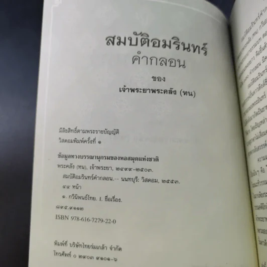 สมบัติอมรินทร์คำกลอน - เจ้าพระยาพระคลัง (หน) รูปที่ 9