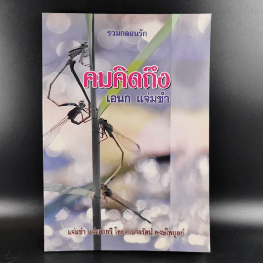รวมกลอนรัก คมคิดถึง - เอนก แจ่มขำ รูปที่ 1