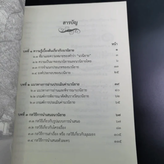 การแต่งนวนิยาย Novel Writing - ผู้ช่วยศาสตราจารย์ ดร.สมเกียรติ รักษ์มณี รูปที่ 12