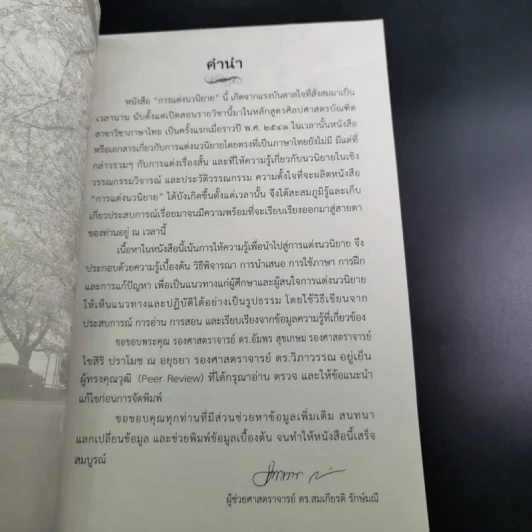 การแต่งนวนิยาย Novel Writing - ผู้ช่วยศาสตราจารย์ ดร.สมเกียรติ รักษ์มณี รูปที่ 11