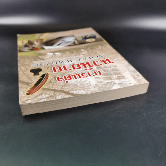 การแต่งนวนิยาย Novel Writing - ผู้ช่วยศาสตราจารย์ ดร.สมเกียรติ รักษ์มณี รูปที่ 7