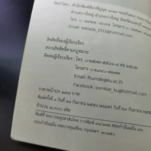 การแต่งนวนิยาย Novel Writing - ผู้ช่วยศาสตราจารย์ ดร.สมเกียรติ รักษ์มณี รูปที่ 10