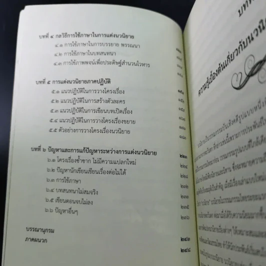 การแต่งนวนิยาย Novel Writing - ผู้ช่วยศาสตราจารย์ ดร.สมเกียรติ รักษ์มณี รูปที่ 13