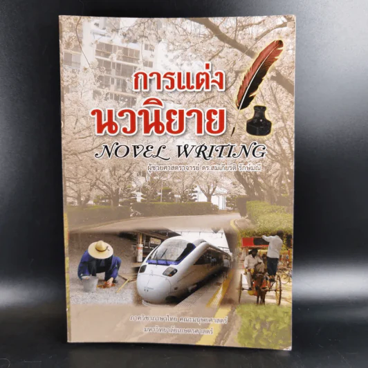 การแต่งนวนิยาย Novel Writing - ผู้ช่วยศาสตราจารย์ ดร.สมเกียรติ รักษ์มณี รูปที่ 1