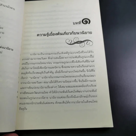 การแต่งนวนิยาย Novel Writing - ผู้ช่วยศาสตราจารย์ ดร.สมเกียรติ รักษ์มณี รูปที่ 14