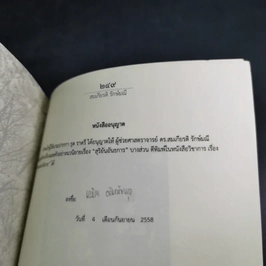 การแต่งนวนิยาย Novel Writing - ผู้ช่วยศาสตราจารย์ ดร.สมเกียรติ รักษ์มณี รูปที่ 16