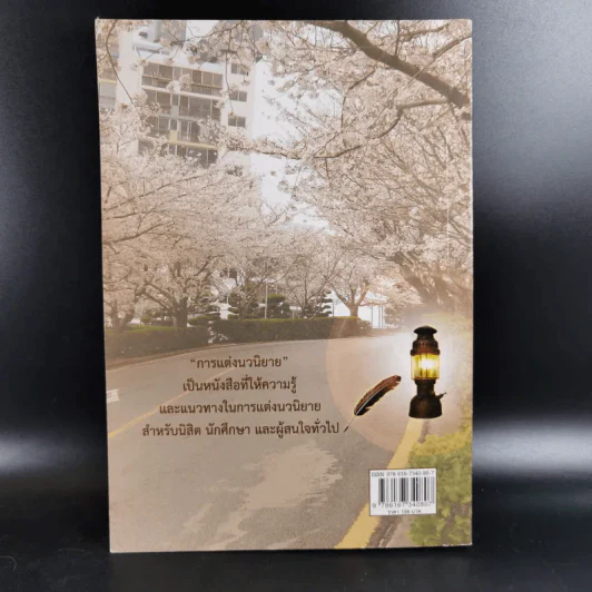 การแต่งนวนิยาย Novel Writing - ผู้ช่วยศาสตราจารย์ ดร.สมเกียรติ รักษ์มณี รูปที่ 2
